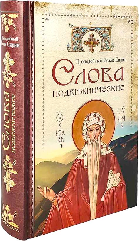 Слова подвижнические - Преподобный Исаак Сирин купить книгу в магазине ...