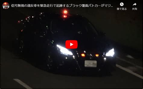 信号無視の違反車を緊急走行で追跡するブラック覆面パトカーがマジで格好良い！！！交通機動隊による取締り検挙の瞬間！！！210系クラウンアスリート