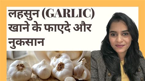 Health Benefits Of Garlic लहसुन कच्चा लहसुन खाने के फायदे और नुकसान Lehsun Garlic