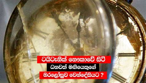 ටයටනක නකව සට ධනවත මගයකග ඔරලසව වනදසයට Gold Pocket