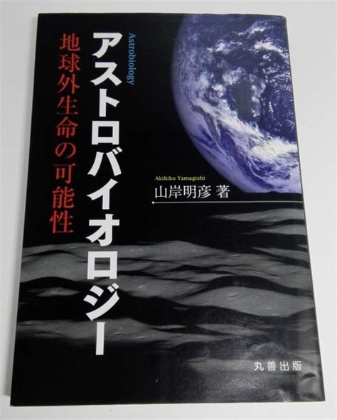 アストロバイオロジー 地球外生命体の可能性 山岸明彦丸善出版天文、宇宙｜売買されたオークション情報、yahooの商品情報をアーカイブ公開