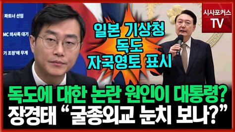 독도에 대한 논란 원인이 윤석열 대통령장경태 더불어민주당 최고위원 굴종외교 눈치 보나 Youtube