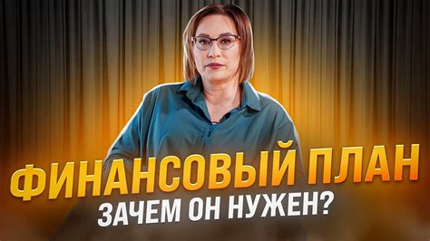 Как составить личный финансовый план и зачем он нужен Светлана