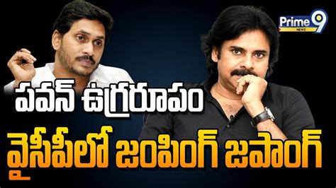 Live🔴 పవన్ ఉగ్రరూపం వైసీపీలో జంపింగ్ జపాంగ్ Janasena Pawan Kalyan Prime9 News Youtube