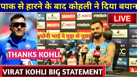 पाक से हारने के बाद विराट कोहली ने धोनी पर दिया बड़ा बयान Virat Kohli