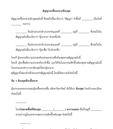 สัญญาจะซื้อจะขายอสังหาริมทรัพย์ ตัวอย่างแบบฟอร์ม