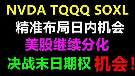 美股老司机周五末日期权提前布局SPY QQQ TSLA AAPL AMZN NVDA SQQQ AMD MSFT TQQQ META