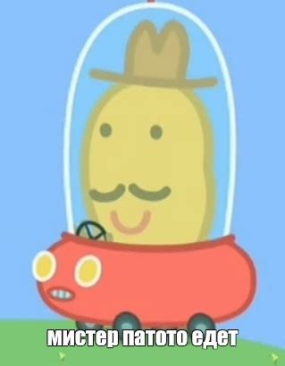 Мем: "мистер патото едет" - Все шаблоны - Meme-arsenal.com