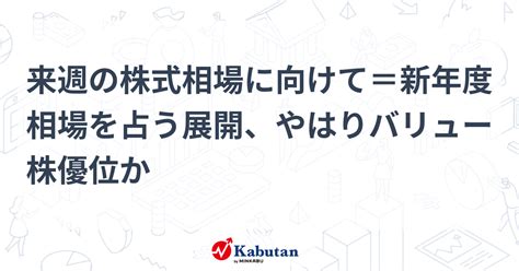 来週の株式相場に向けて＝新年度相場を占う展開、やはりバリュー株優位か 市況 株探ニュース