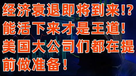 美股只是熊市反彈 能活下来才是王道 大公司們都在爲經濟衰退做准備 Youtube