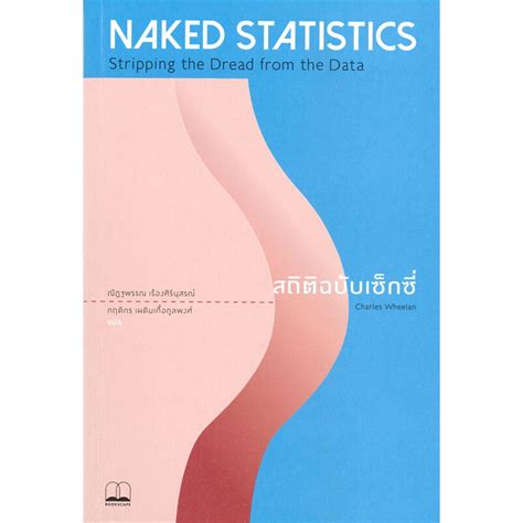 ใชโคดลดอก NAKED STATISTICS สถตฉบบเซกซ Charles Wheelan หนงสอใหม BOOKSCAPE
