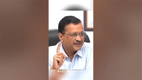 Kejriwal Imaandar 😂😌 Arvind Kejariwal Arvindkejriwal Kejriwal Arvind Status Youtube