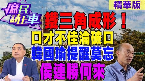 庶民請上車】鐵三角成形 口才不佳淪破口 韓國瑜提醒莫忘侯連勝何來 中天新聞ctinews 大新聞大爆卦hotnewstalk Youtube