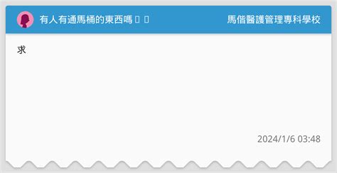有人有通馬桶的東西嗎⋯⋯ 馬偕醫護管理專科學校板 Dcard