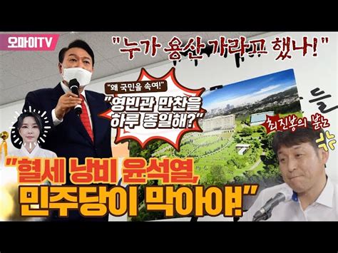 박정호의 핫스팟 누가 용산 가라고 했나 분노한 최진봉 혈세 낭비 윤석열 민주당이 막아야 오마이tv