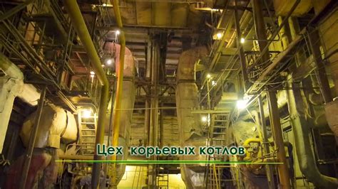 ТЭС 2 - Цех корьевых котлов - Выпуск № 2 - YouTube