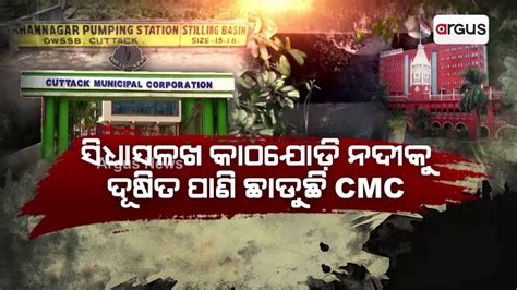 କାଠଯୋଡ଼ି ନଦୀକୁ ଛଡାଯାଉଛି ଦୂଷିତ ପାଣି Water Pollution In Kathajodi