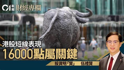 港股短線走勢 16000點屬關鍵｜伍禮賢