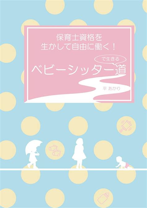 楽天ブックス 【pod】保育士資格を生かして自由に働く！ベビーシッターで生きる道 平 あかり 9784815033590 本