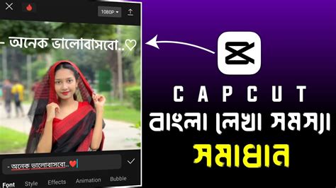 Capcut দয বল লখন মতর ২ মনট Capcut Bangla Text Problem