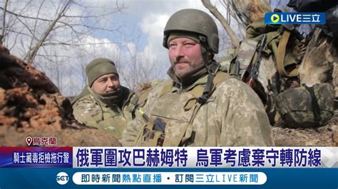 俄軍圍攻巴赫姆特！烏軍考慮棄守轉線防守 激戰死守前線士兵坦言像在地獄 有望援烏戰機？烏空軍赴美訓練模擬機｜記者 黃瓊慧｜【國際大現場