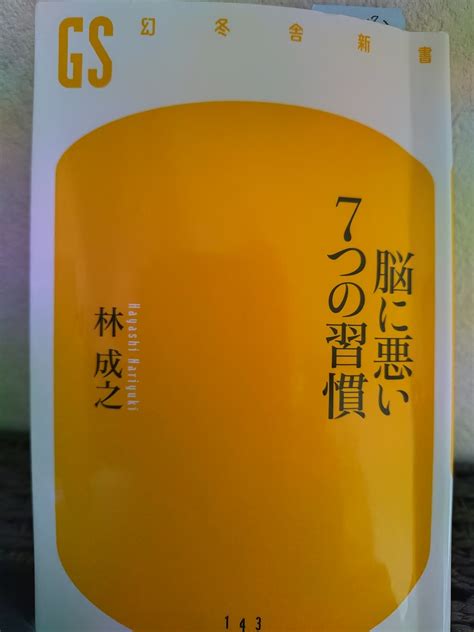 「脳に悪い7つの習慣」（林成之著：幻冬舎新書）に学ぶ Youtuber校長日記