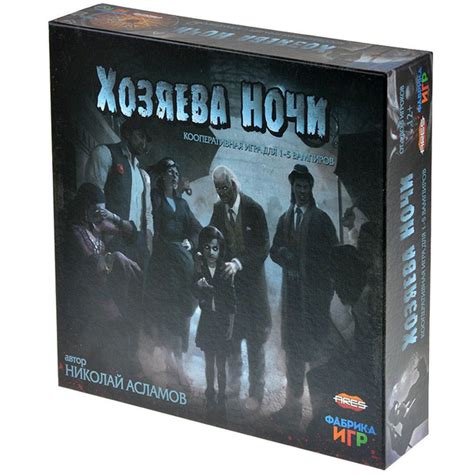 Настольная игра Фабрика игр Хозяева ночи - купить с доставкой по ...