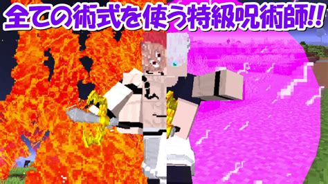 【minecraft】全ての術式を使える特級呪術師になってサバイバル！！【呪術廻戦】 Youtube