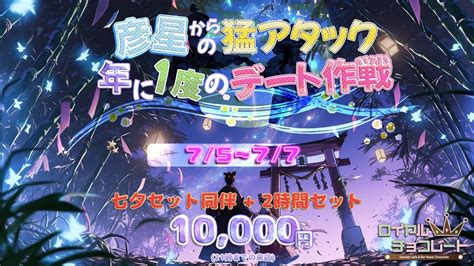 💜 75~77 七夕イベント 💜 大宮no1コンカフェ「ロイヤルチョコレート」公式