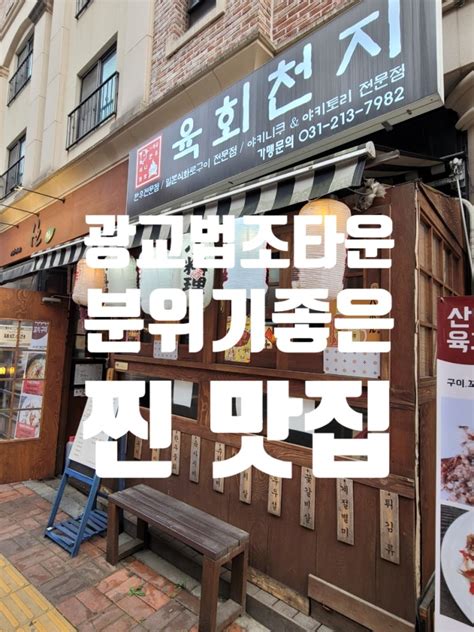 광교이자카야 육회천지 분위기 좋은 법조타운 맛집 네이버 블로그