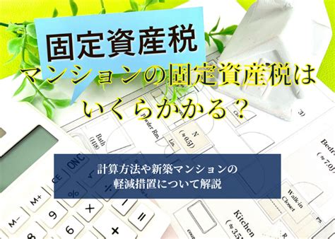 マンションの固定資産税はいくらかかる？計算方法や新築マンションの軽減措置について解説 Ngu コラム｜株式会社ngu 虎ノ門の不動産会社