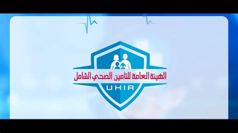 التأمين الصحي الشامل احد اهم الأولويات الرئاسية لتحقيق حلم كل