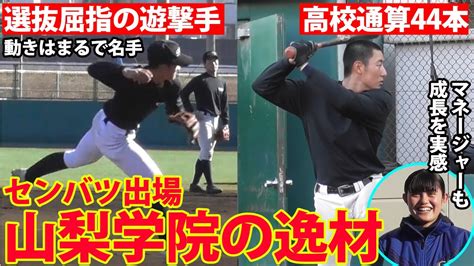 【タレント揃い】選抜屈指のショート・進藤にスラッガー・髙橋など選抜で楽しみな山梨学院の逸材 スポーツ（野球・サッカー 色々）動画まとめ