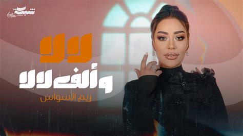 reem al sawas lala  alef lala official  video rym alsoas