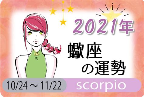 蠍座（さそり座）の2021年の運勢【総合運・恋愛運・結婚運・sex運・仕事運・転職運・金運・健康運・ラッキーカラー】 無料占いfushimi