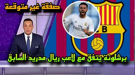 عاجل برشلونة يتفق مع لاعب ريال مدريد السابق لضمه في موسم الانتقالات