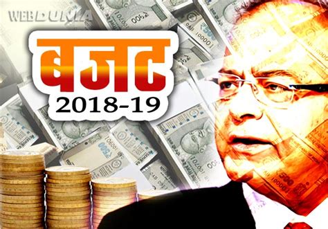 अपेक्षाओं के अनुरूप बजट Budget 2018 Webdunia Hindi