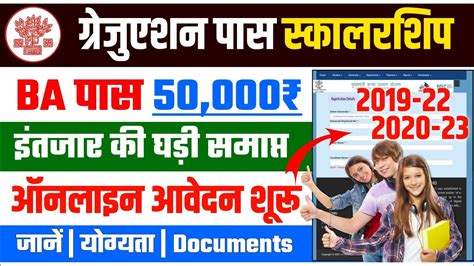 Bihar Graduation Pass Scholarship Online Apply 2023 हुआ शुरू