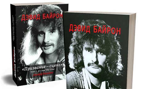 Книга "Дэвид Байрон: Призвание – сцена" | Planeta