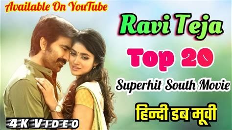 रवि तेजा के 20 सबसे सुपरहिट मूवी Top 20 South Superhit Movie Ravi