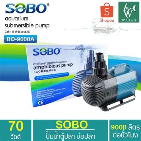 Wow Wow ปั๊มน้ำประหยัดไฟ Sobo Bo 9000a Eco Water Pump 70 W ปั๊มน้ำพุ