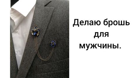 Делаю брошь для мужчины. | Брошь, Мужчины, Бисер