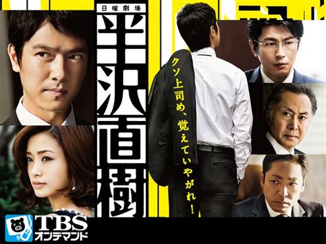 【tbsオンデマンド】日曜劇場「半沢直樹」見逃し配信スタート！！｜株式会社tbsテレビのプレスリリース