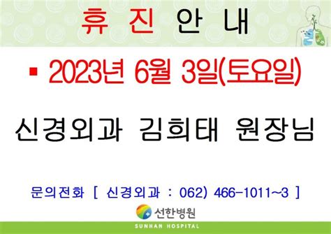 선한병원 진료안내 진료일정 2023년 6월 3일토 신경외과 김희태원장님 휴진안내 글보기