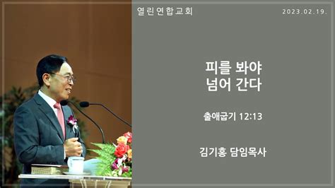 말레이시아 열린연합교회 2023년 2월 19일 주일 2부 예배 생방송 Youtube