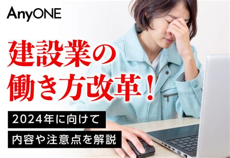 建設業の働き方改革！2024年に向けて内容や注意点を解説 建設業向け業務管理システム【 Anyone（エニワン）】