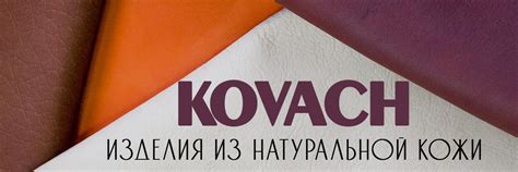 KOVACH -||- ИЗДЕЛИЯ ИЗ КОЖИ -||- МОСКВА | "KOVACH" - изделия из ...