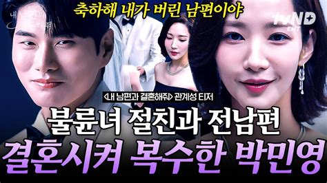 쓰레기인줄만 알았던 운명 원수들한테 넘긴다 👊 도파민 터지는 박민영의 사이다 복수극 🔥 내남편과결혼해줘 Youtube