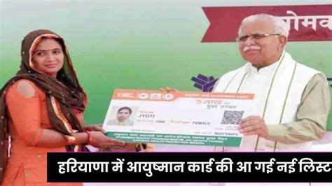 Haryana Ayushman Card 2023 हरियाणा में आयुष्मान कार्ड की आ गई नई लिस्ट