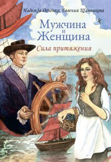 Книга: "Мужчина и Женщина. Сила притяжения (+ набор из 36 открыток ...
